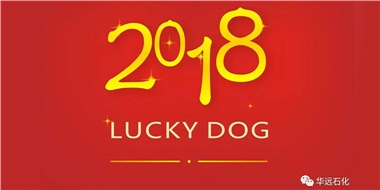 生活工作與上班，出入快樂與平安，華遠(yuǎn)石化伴您新年平安快樂！