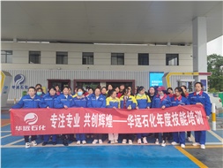 華遠石化年度技能培訓(xùn)圓滿落幕！