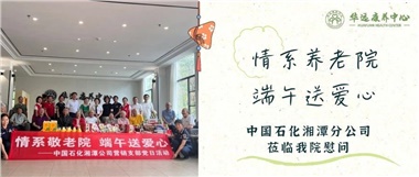 華遠康養(yǎng)中心|情系養(yǎng)老院，端午送愛心