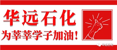 華遠石化為莘莘學(xué)子加油！