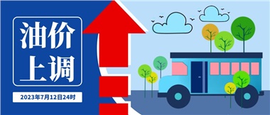 @車(chē)主們！油價(jià)即將上調(diào)，請(qǐng)?zhí)崆凹訚M油箱！