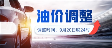 今晚油價(jià)上漲??！提前進(jìn)站加油更劃算！