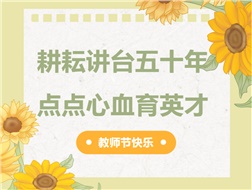 耕耘講臺(tái)五十年，點(diǎn)點(diǎn)心血育英才