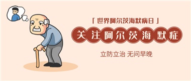 【阿爾茨海默病】關(guān)愛老人，守護(hù)愛與記憶！