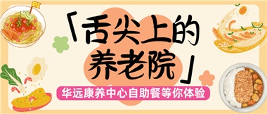 舌尖上的養(yǎng)老院：美味、健康與關(guān)懷的盛宴