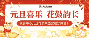 華遠(yuǎn)康養(yǎng)中心元旦花鼓戲盛宴邀您來賞！