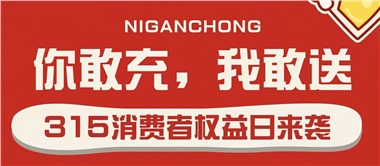 3.15會員充值，好禮來襲！