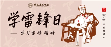 三月春風暖人心，雷鋒薪火代代傳