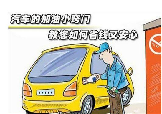 這些加油冷門小知識(shí)，你是否知道